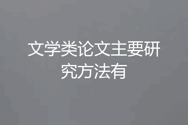 文学类论文主要研究方法有
