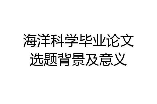 海洋科学毕业论文选题背景及意义
