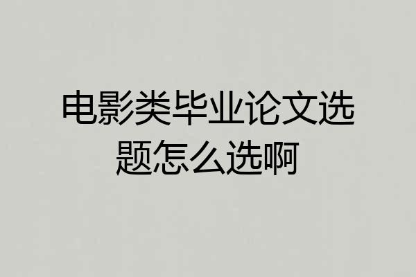 电影类毕业论文选题怎么选啊