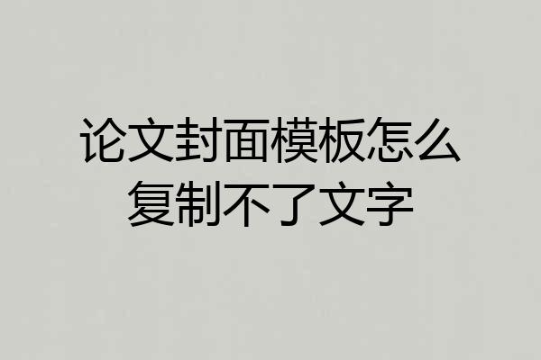 论文封面模板怎么复制不了文字