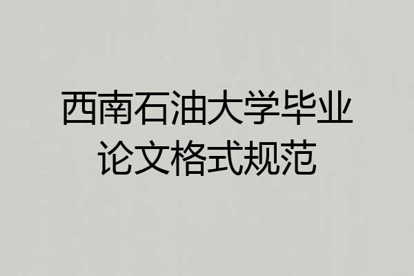 西南石油大学毕业论文格式规范