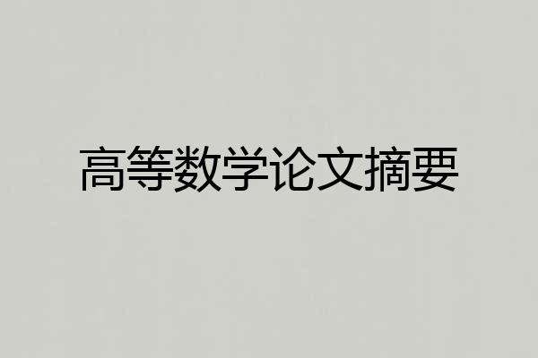 高等数学论文摘要