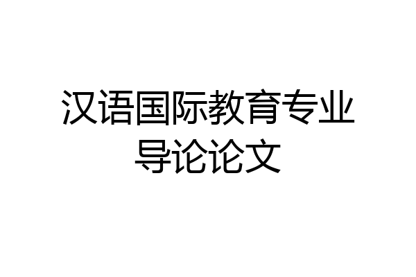 汉语国际教育专业导论论文