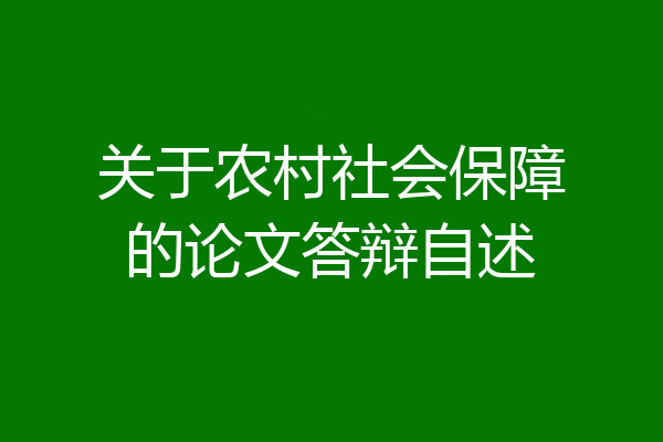 关于农村社会保障的论文答辩自述