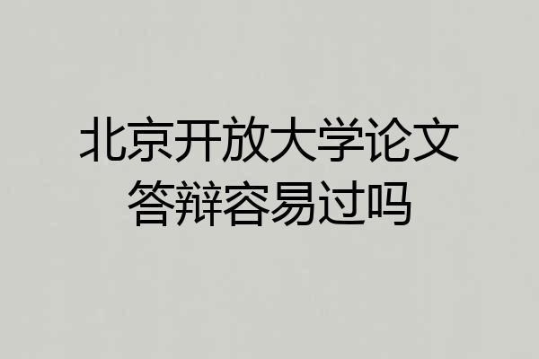 北京开放大学论文答辩容易过吗