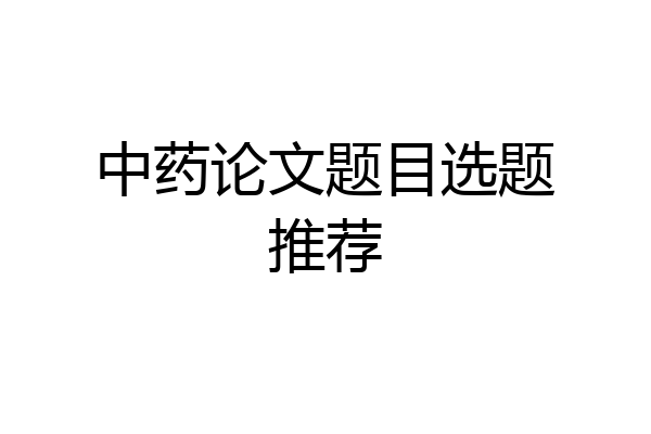 中药论文题目选题推荐