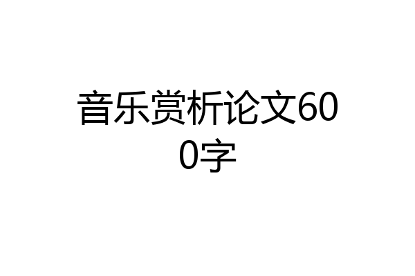 音乐赏析论文600字