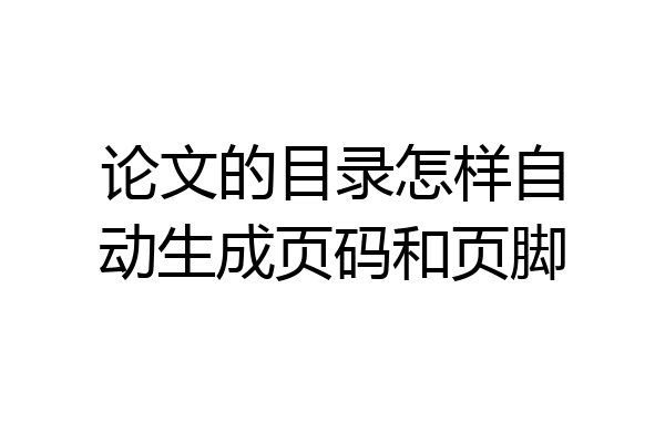 论文的目录怎样自动生成页码和页脚