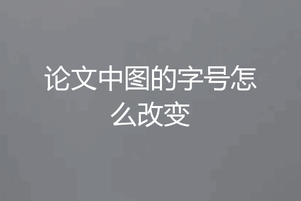 论文中图的字号怎么改变