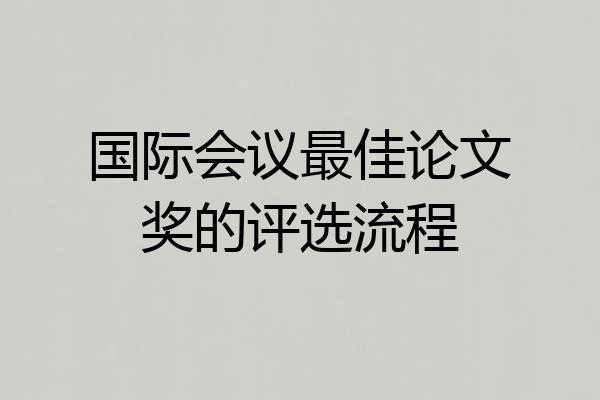 国际会议最佳论文奖的评选流程