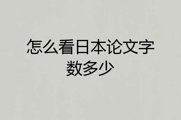怎么看日本论文字数多少