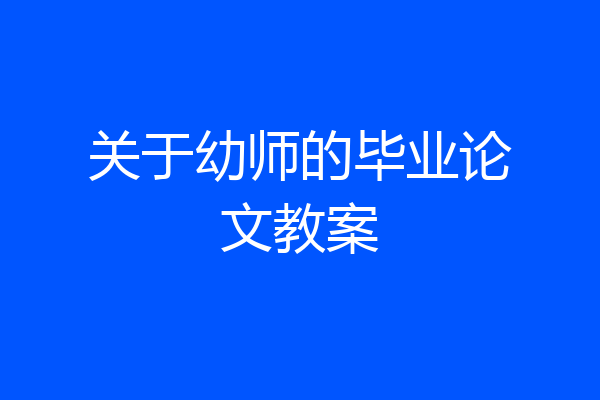 关于幼师的毕业论文教案