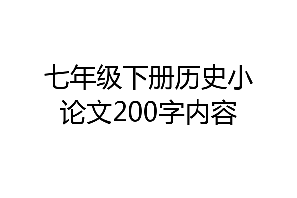 七年级下册历史小论文200字内容