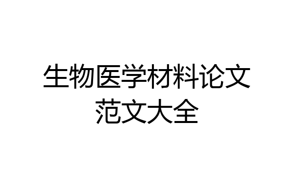 生物医学材料论文范文大全