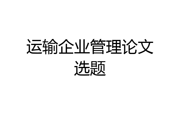 运输企业管理论文选题