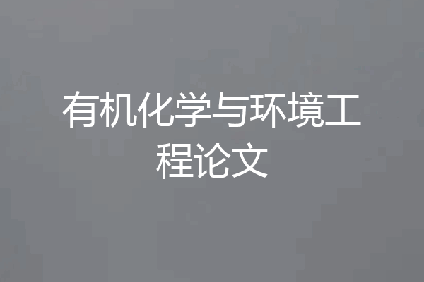 有机化学与环境工程论文