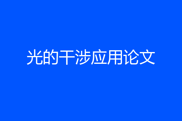 光的干涉应用论文