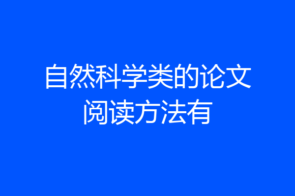 自然科学类的论文阅读方法有