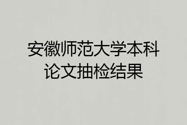 安徽师范大学本科论文抽检结果