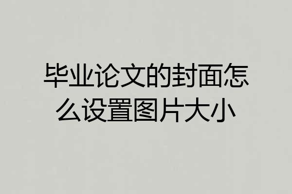毕业论文的封面怎么设置图片大小