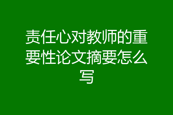 责任心对教师的重要性论文摘要怎么写