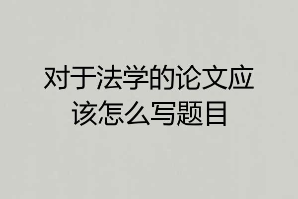 对于法学的论文应该怎么写题目
