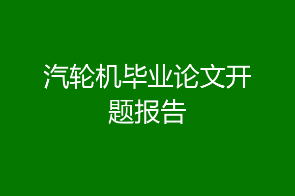 汽轮机毕业论文开题报告