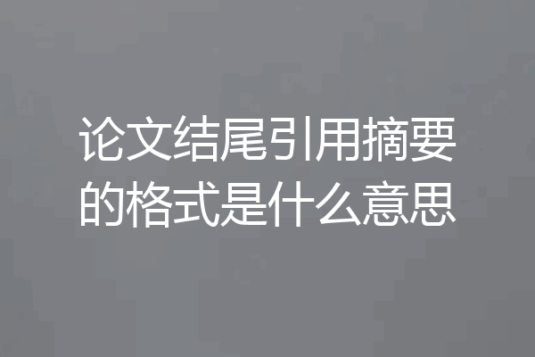 论文结尾引用摘要的格式是什么意思
