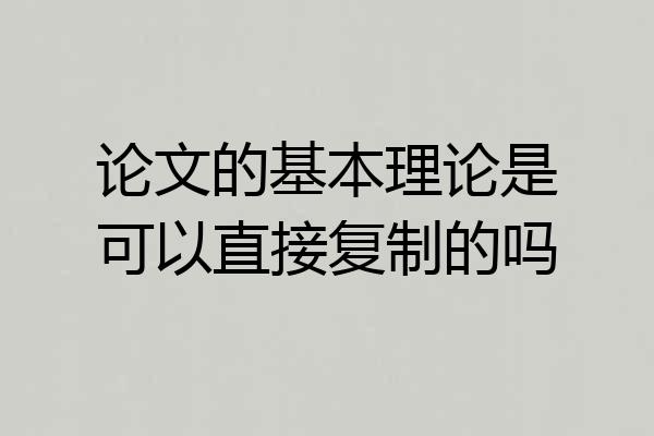 论文的基本理论是可以直接复制的吗