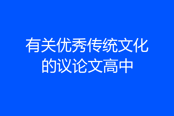 有关优秀传统文化的议论文高中