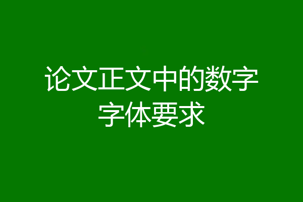 论文正文中的数字字体要求