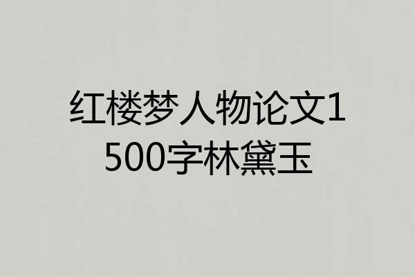 红楼梦人物论文1500字林黛玉