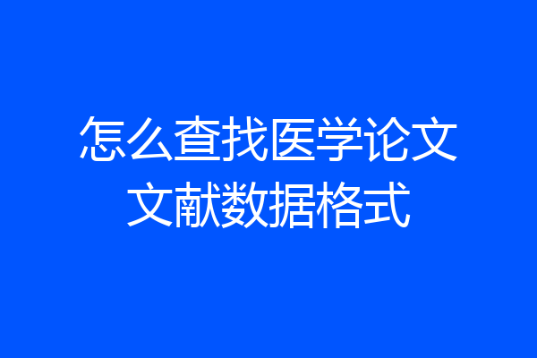 怎么查找医学论文文献数据格式