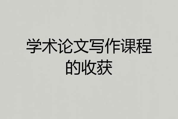 学术论文写作课程的收获