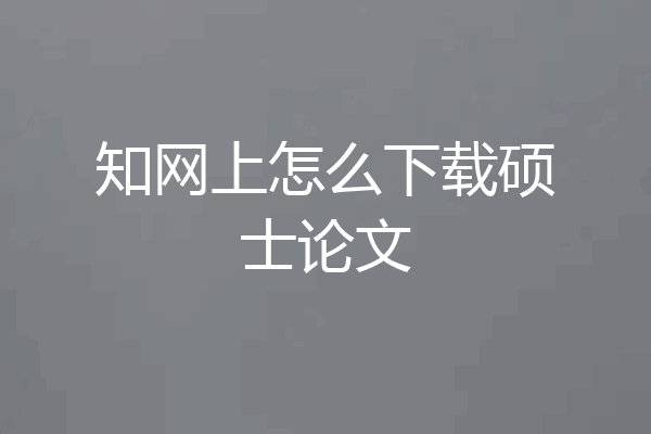 知网上怎么下载硕士论文