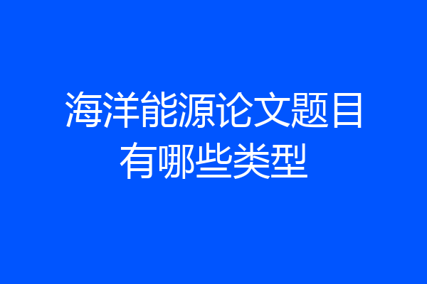 海洋能源论文题目有哪些类型