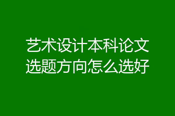 艺术设计本科论文选题方向怎么选好