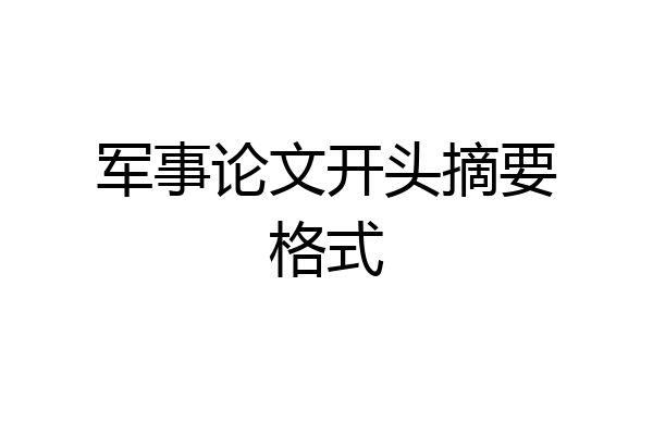 军事论文开头摘要格式