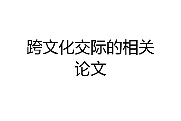 跨文化交际的相关论文
