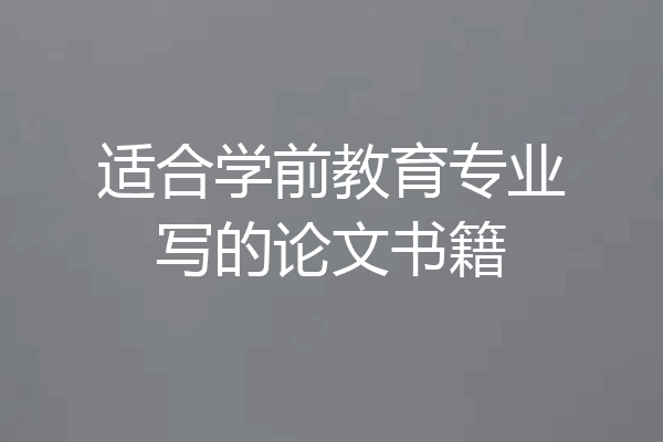 适合学前教育专业写的论文书籍
