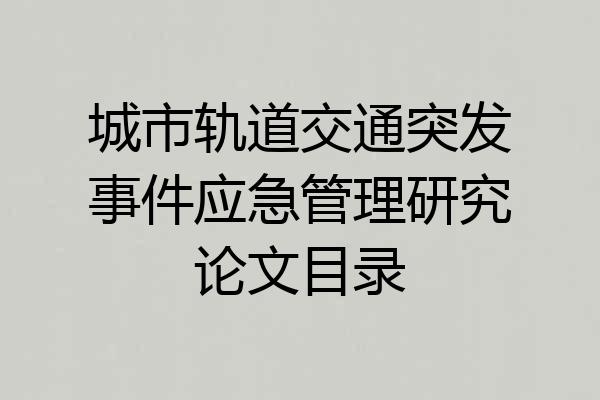 城市轨道交通突发事件应急管理研究论文目录