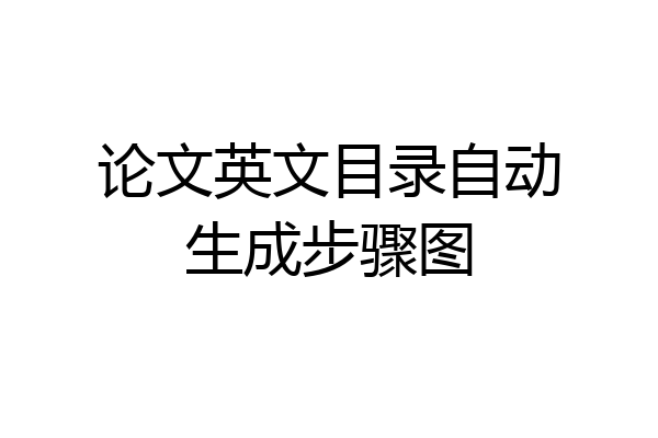 论文英文目录自动生成步骤图