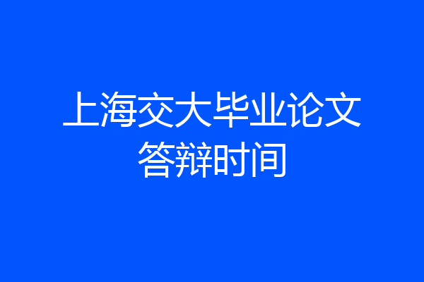 上海交大毕业论文答辩时间