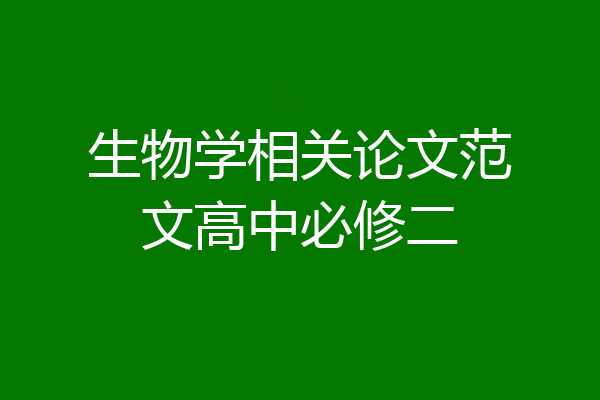 生物学相关论文范文高中必修二