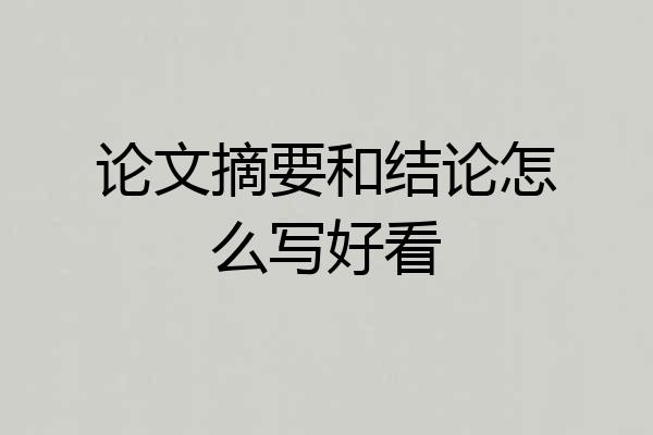 论文摘要和结论怎么写好看