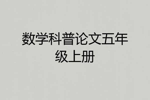 数学科普论文五年级上册