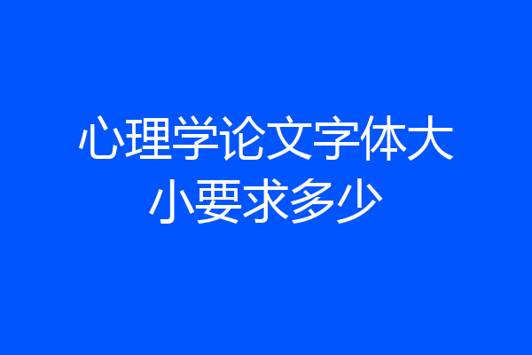 心理学论文字体大小要求多少
