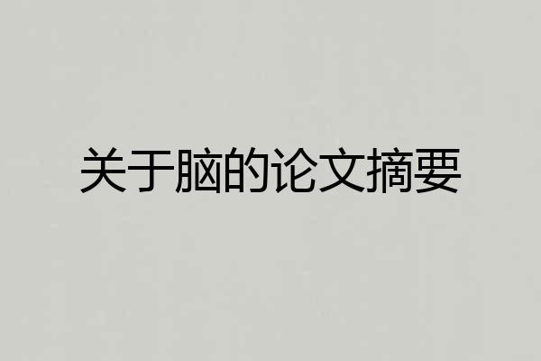 关于脑的论文摘要