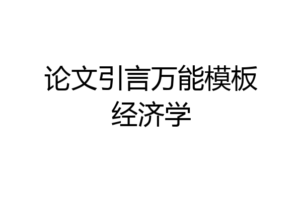 论文引言万能模板经济学