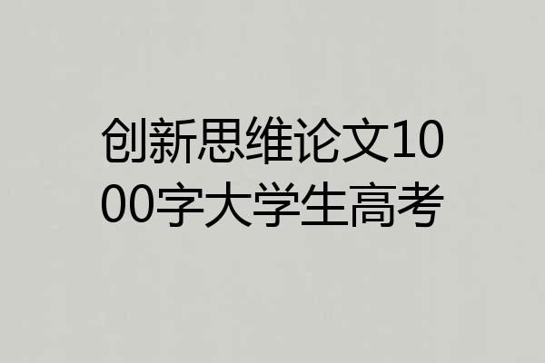 创新思维论文1000字大学生高考